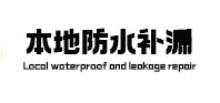 札达防水补漏